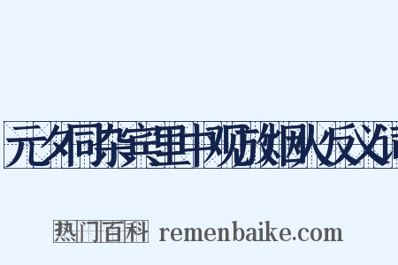 元夕同杂宾里中观放烟火反义词是什么意思的图片